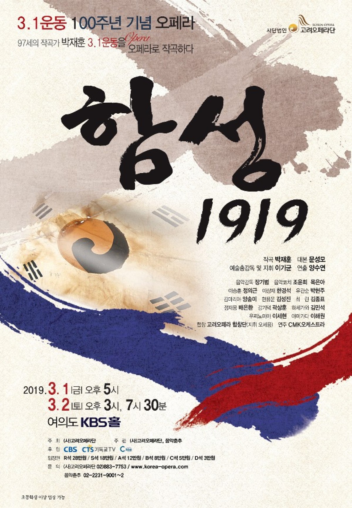 '함성, 1919'  97세 작곡가 박재훈의  3.1운동  오페라