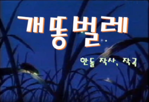 [크기변환]개똥벌레.png