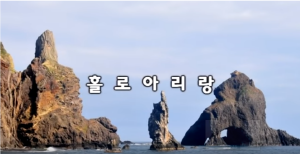 [크기변환]홀로아리랑1.png