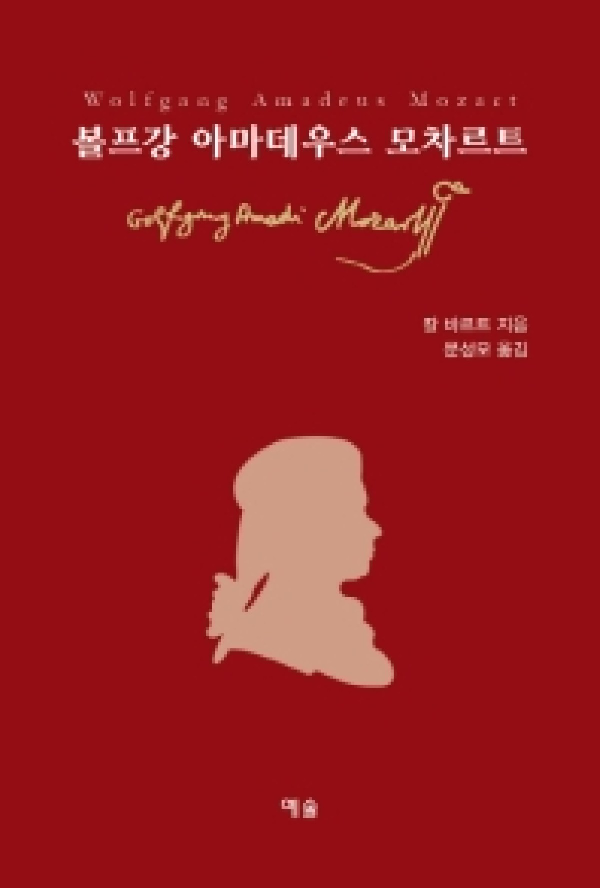 볼프강 아마데우스 모차르트 :  칼 바르트 지음  -  문성모 옮김