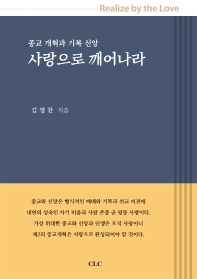 사랑으로 깨어나라 표지.jpg