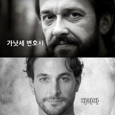 [크기변환]가낫세 바라바 collage.png