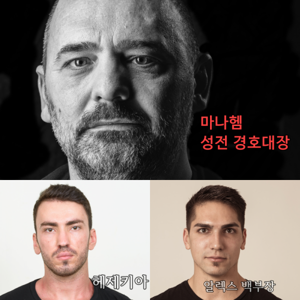 마나헴 알렉스 헤제키아 collage.png