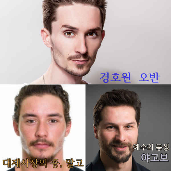 오반, 말고, 야고보 collage.png