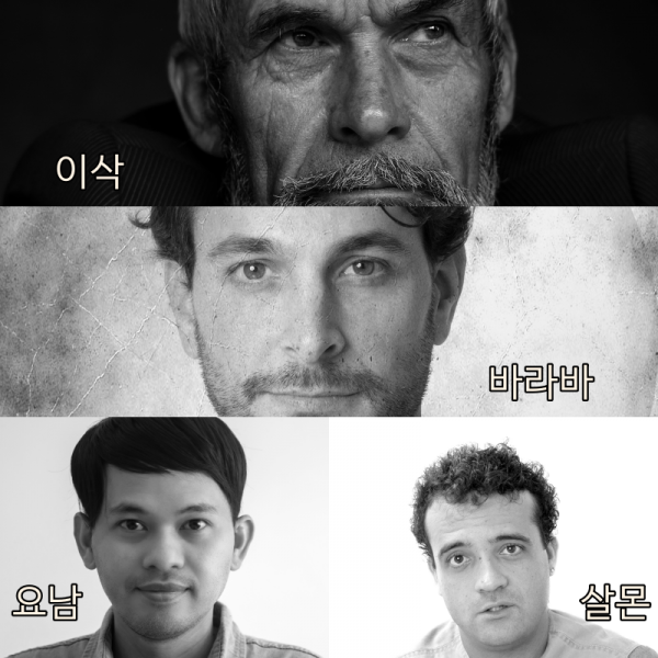 이삭 바라바 요남 살몬 collage.png