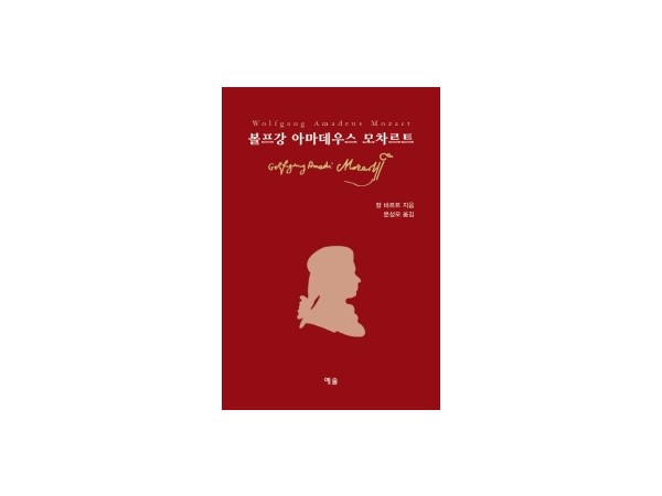 볼프강 아마데우스 모차르트 :  칼 바르트 지음  -  문성모 옮김