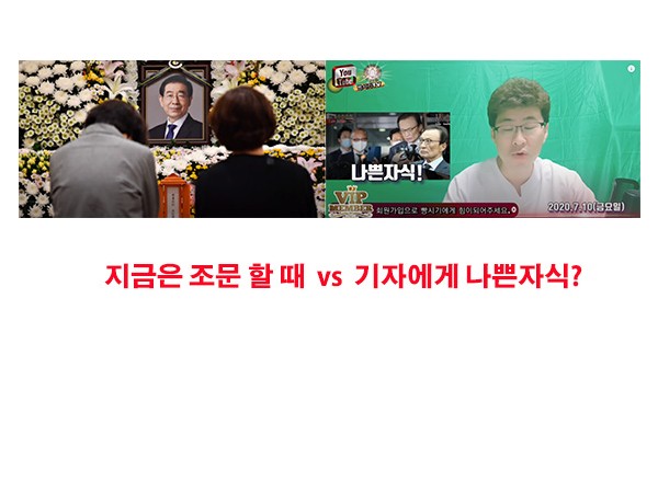 YOU TUBE 천양지차 2 - 박원순 시장의 장례 :  뉴스썰 vs 자유민주주의 빵시기