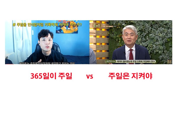 YOU TUBE 천양지차 4 - '주일 성수'에 대하여 : 다마섹 선교사 vs 이건호 목사