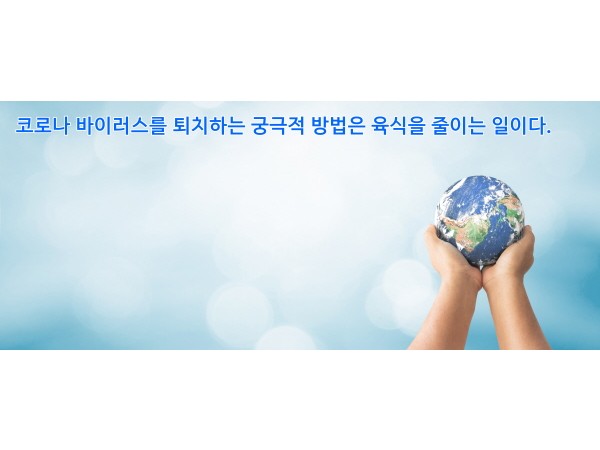 코로나를 퇴치하는 궁극적 방법은 육식을 줄이는 일이다.