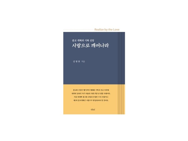 '사랑으로 깨어나라'  - 김영찬 목사