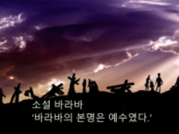 '소설 바라바' 연재를 시작하며