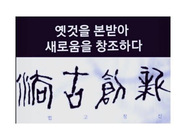 법고창신(法古創新) : 늙은 나이에 품은 젊은 마음 - 외목 이우근