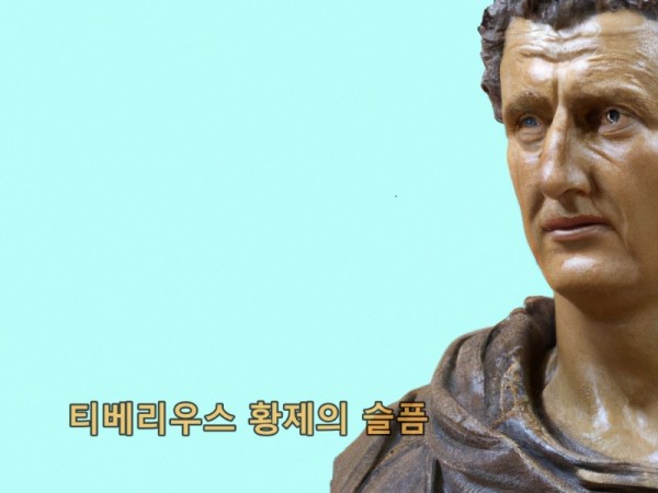 바라바 174화 ★ 황제 티베리우스의 슬픔