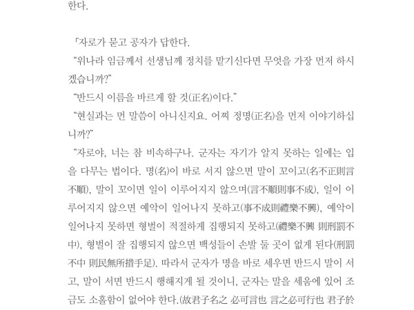 공자의 변명 - '정명(正名)이 좋은 정치의 출발점이다' - 이남곡