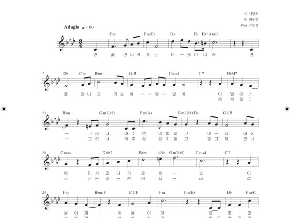 연꽃 만나고 가는 바람같이, 이름, 은빛 목걸이 악보와 동영상