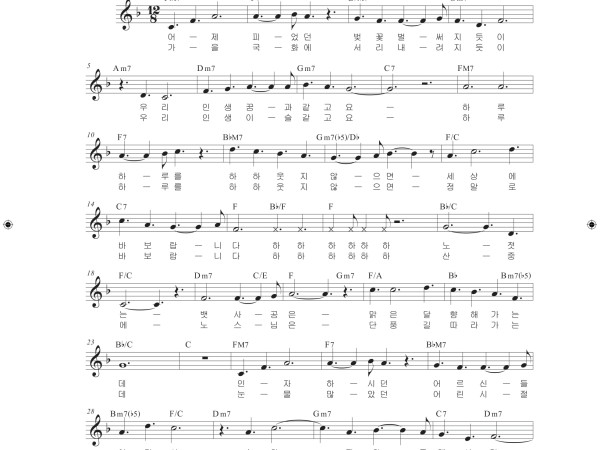 바보, 풍수지탄, 디엠지 동산에서 악보와 동영상