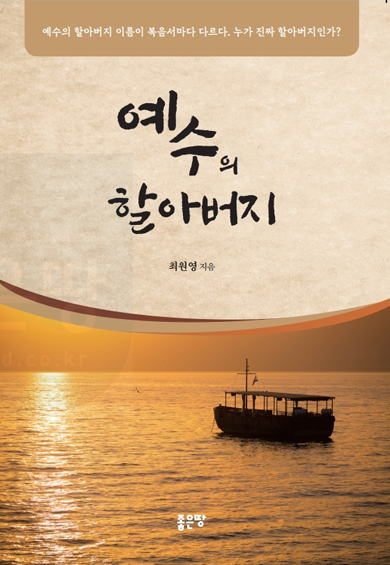 예수의 할아버지