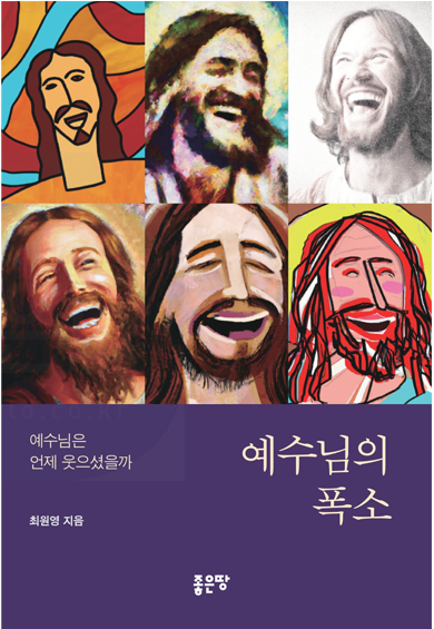 예수님의 폭소